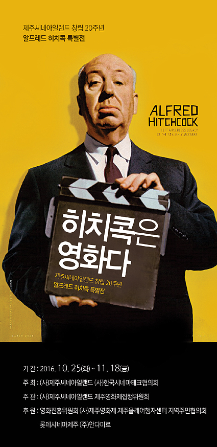 제주씨네아일랜드 창립 20주년 알프레드 히치콕 특별전