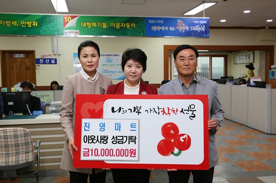 진영마트, 이웃사랑 성금 1000만원 기탁