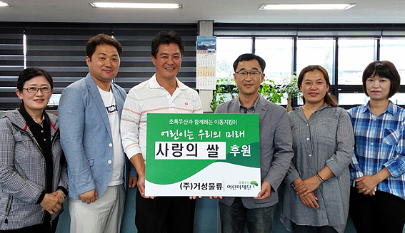 (주)거성물류, 초록우산 어린이재단에 사랑의 쌀 전달