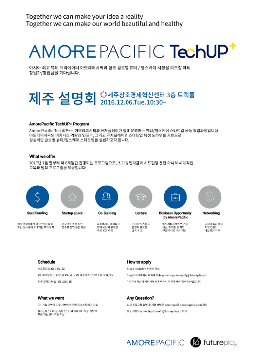 아모레퍼시픽, 테크업플러스 사업설명회 제주서 개최