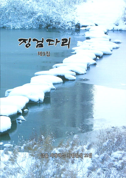 장애인문학회 글을 사랑하는 모임, 징검다리 9집 발간