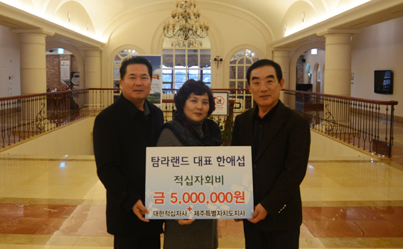 한애섭 탐라랜드 대표, 적십자회비 500만원 기탁