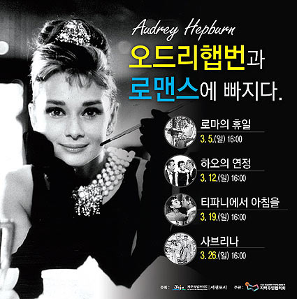 오드리햅번 서귀포에 오다...햅번과 로맨스 상영회