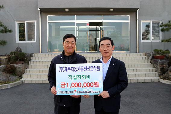 제주자동차운전학원, 적십자회비 100만원 전달