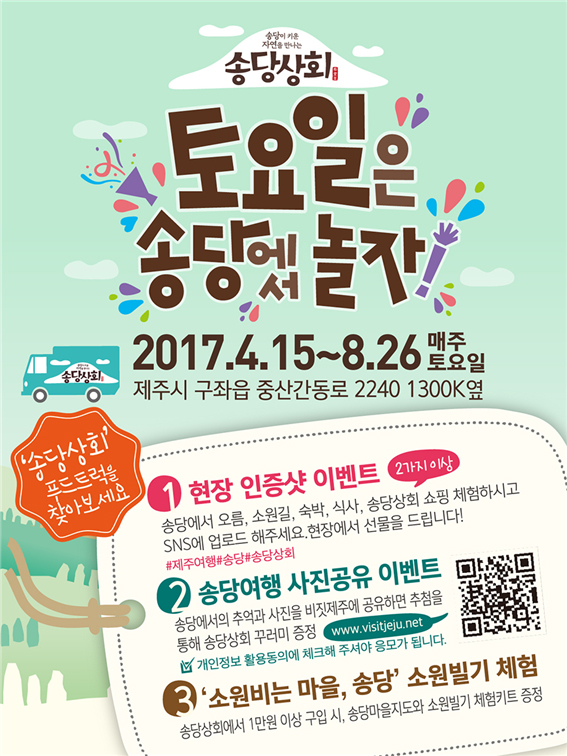 토요일은 송당에서 놀자~!, 지역관광 활성화 이벤트 눈길