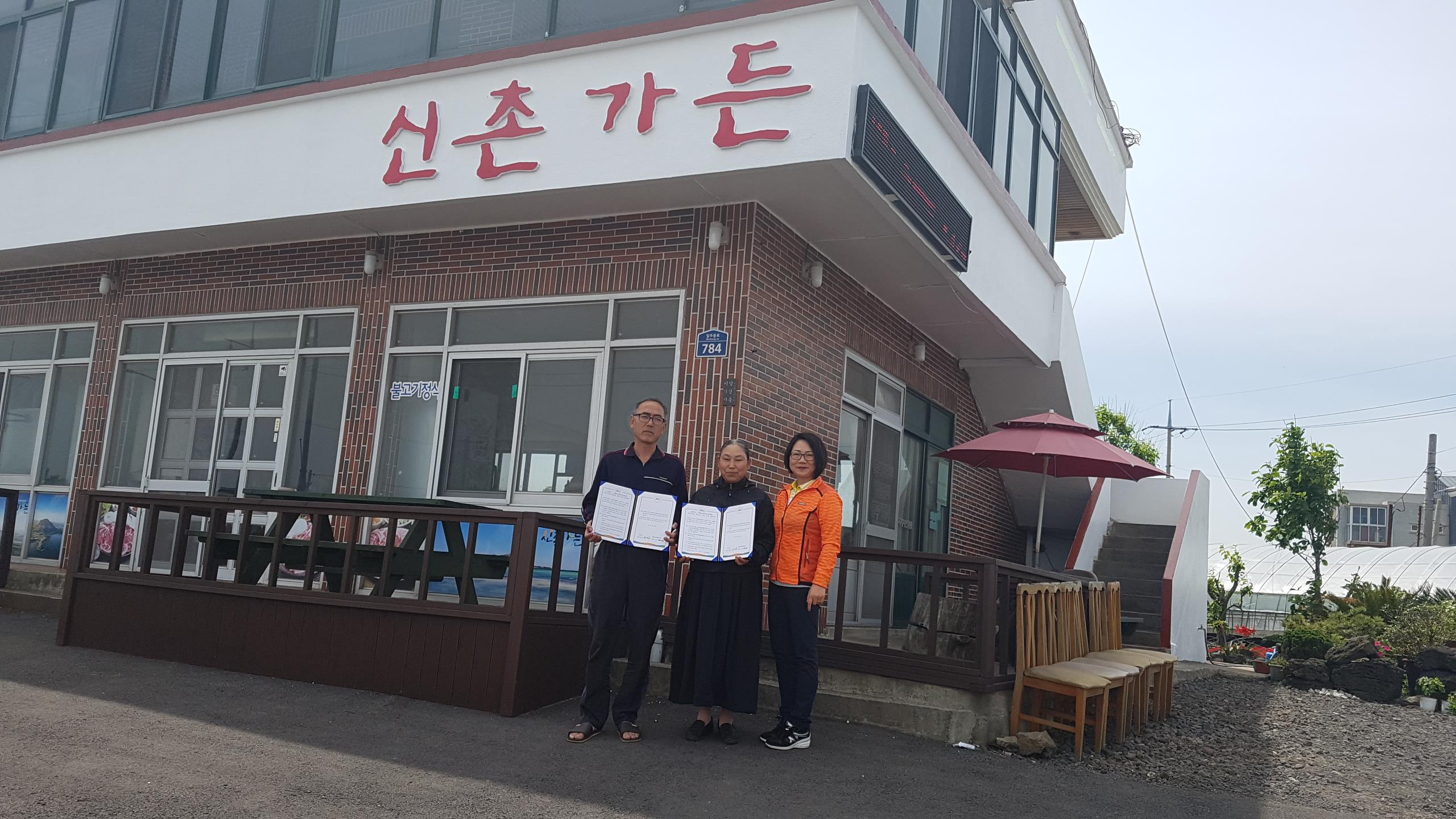 조천읍지역사회보장협의체 신촌가든과 복지자원 제공 협약