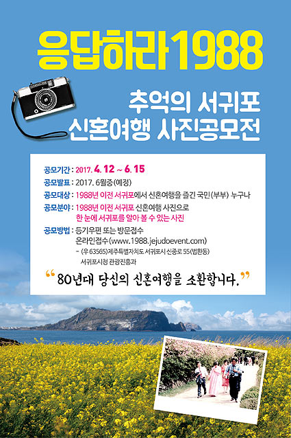 추억의 서귀포 신혼여행 사진공모전, 온라인 접수신청