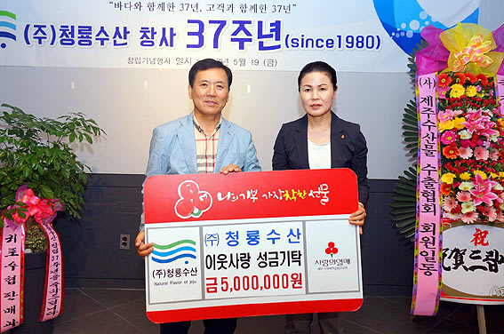 ㈜청룡수산, 창사 37주년 기념 성금 기탁