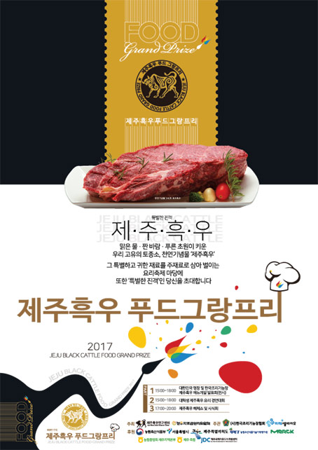 제주대-한우자조금관리위, 제주흑우 푸드 그랑프리 개최