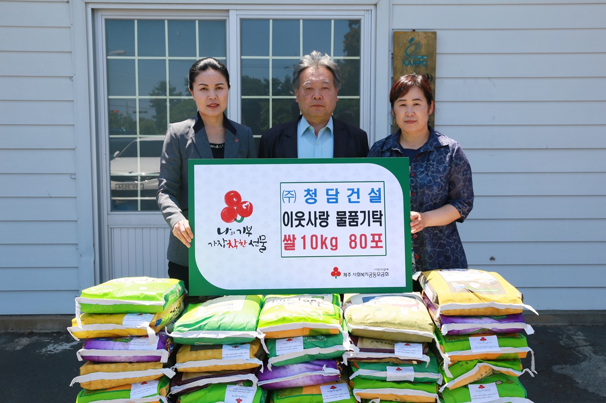㈜청담건설, 사랑의 쌀 80포 기탁