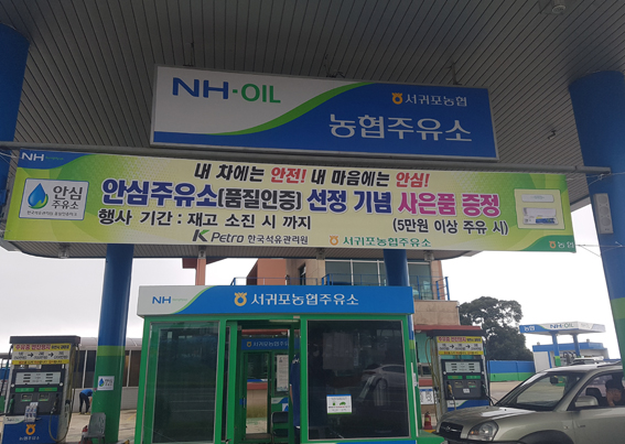 서귀포농협, 안심주유소 인증 획득