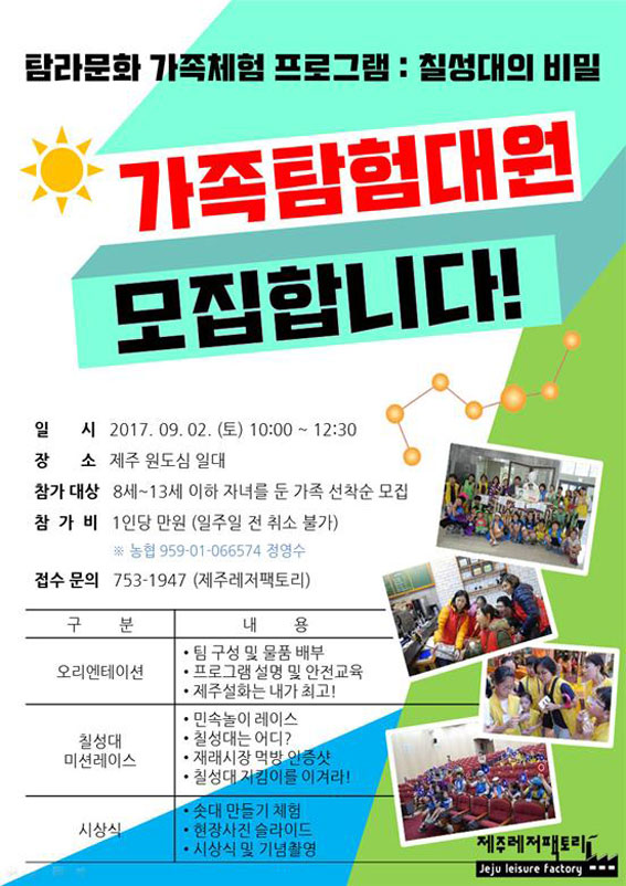 제주레저팩토리, 가족체험프로그램 칠성대의 비밀 운영