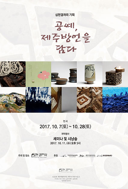 심헌갤러리 공예, 제주방언을 담다展