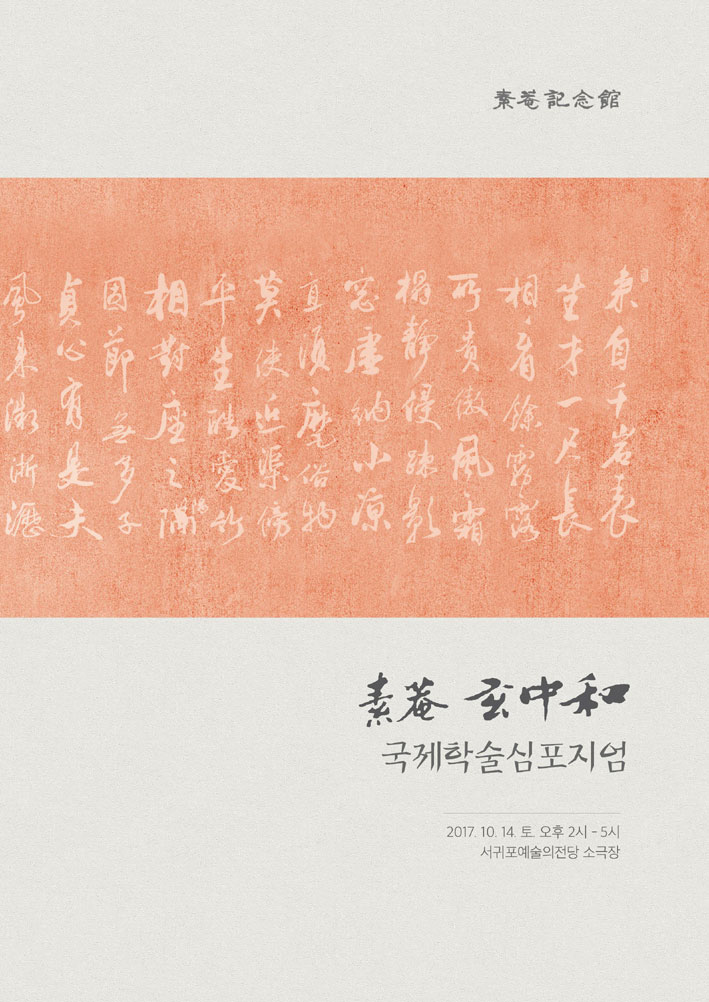 소암 현중화 국제학술심포지엄 14일 개최