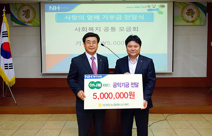 서귀포농협하나로마트, 공익기금 500만원 기부