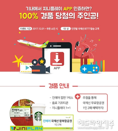 진에어, 지니플레이 앱 다운받고 국제선 무료 항공권 받으세요