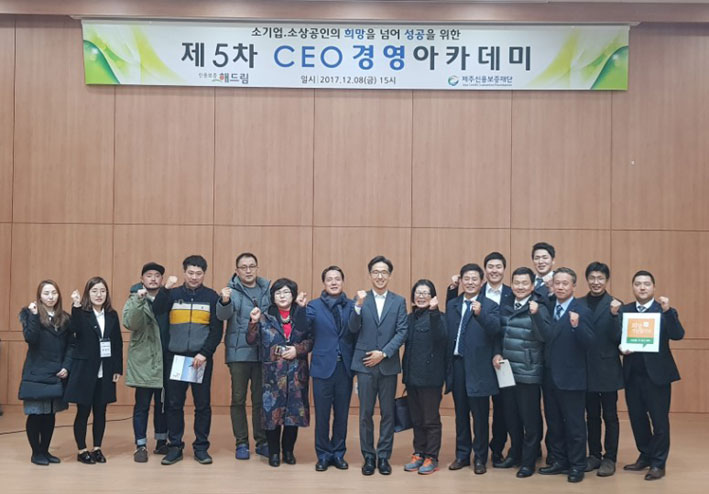 제주신용보증재단 제5차 CEO 경영아카데미 성황