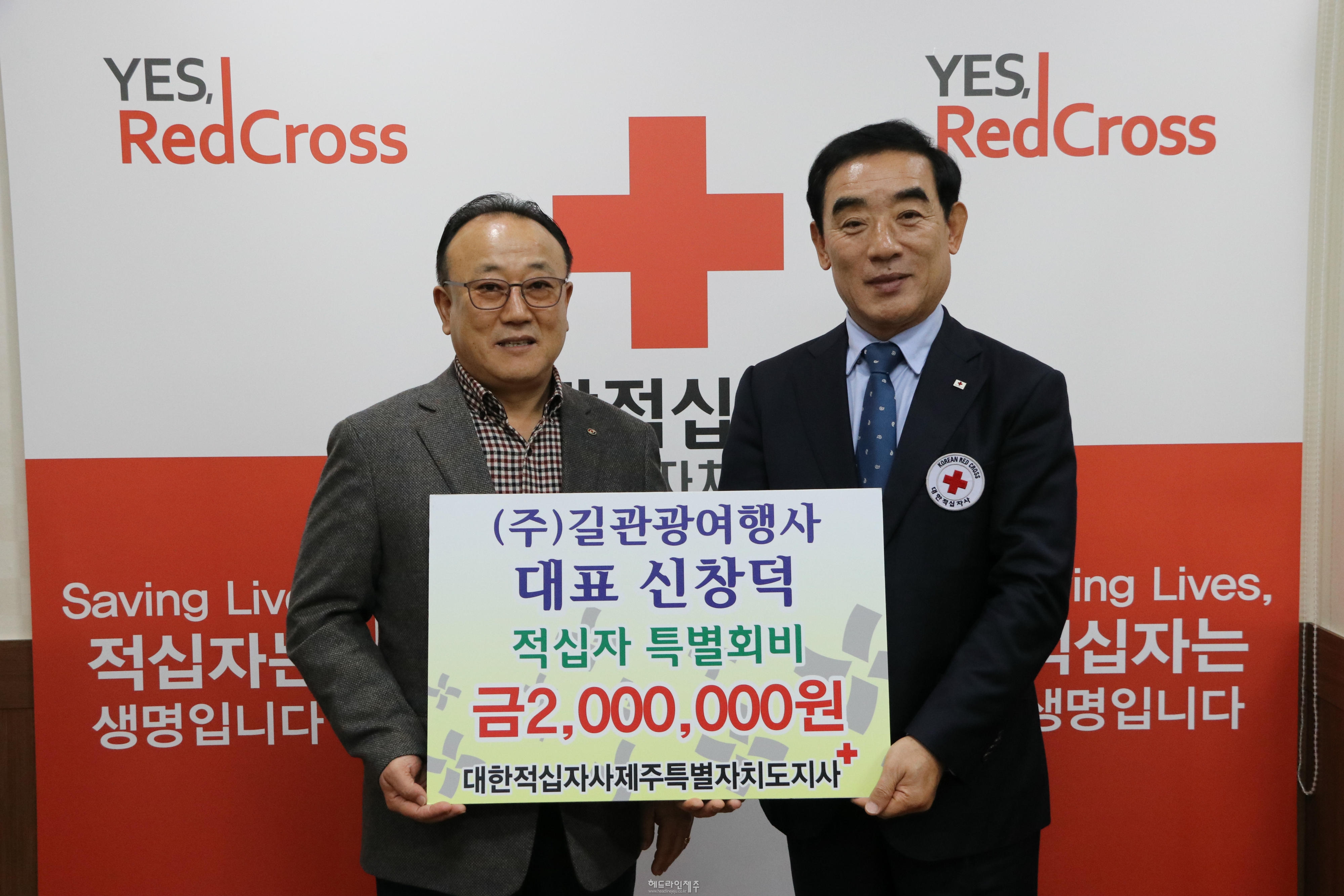 길관광여행사(주) 적십자 특별회비 200만원 기부