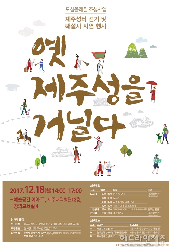제주성(濟州城) 터 걷기와 해설사 시연행사