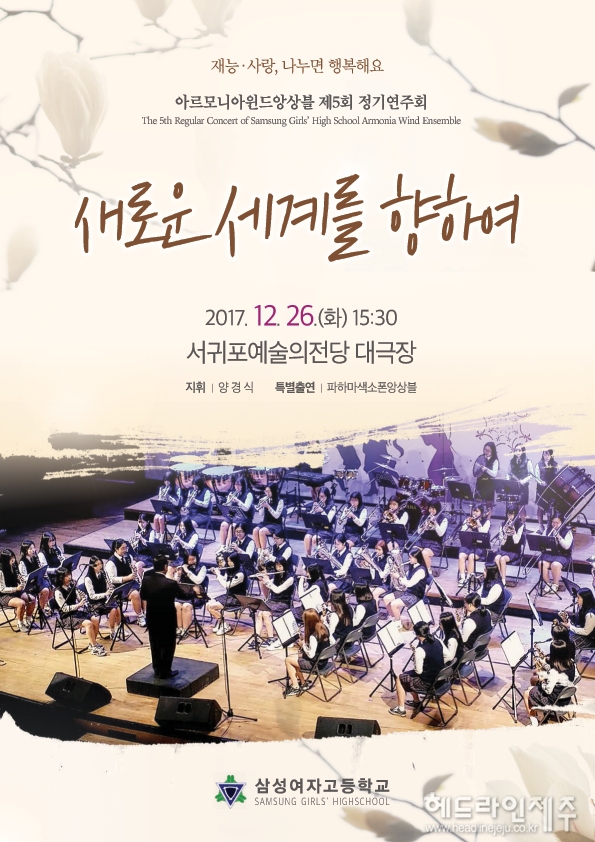 삼성여고 아르모니아윈드앙상블, 26일 제5회 정기연주회