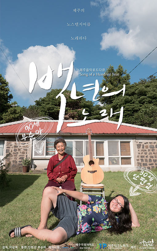 제주의 노스탤지어 담은 음악다큐영화 백년의 노래 서울 상영