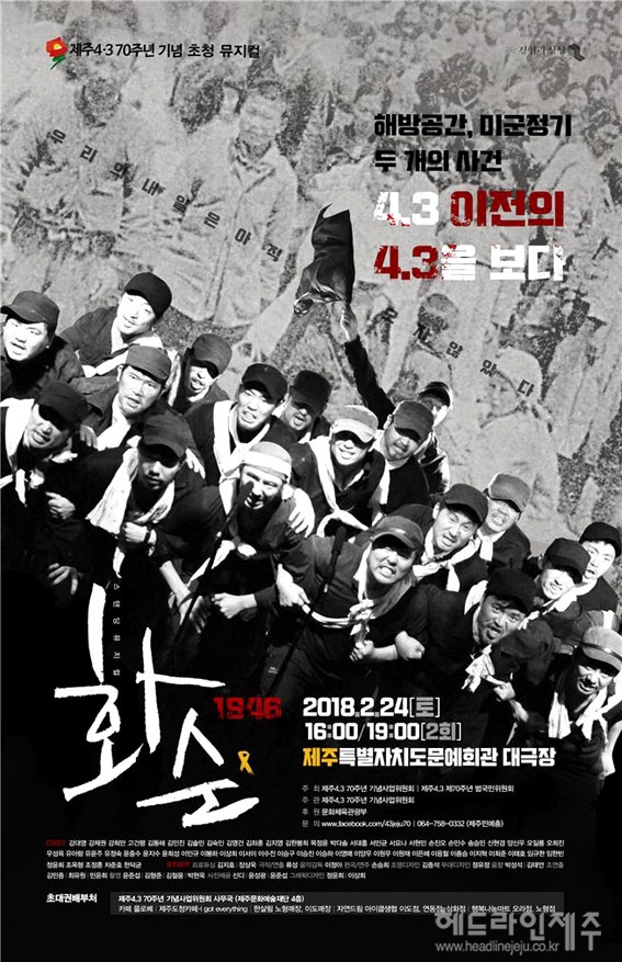 제주4.3 70주년 기념 초청 뮤지컬 화순 1946 공연