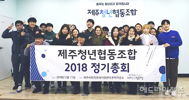 제주청년협동조합, 정기총회... 사회적협동조합으로 조직변경