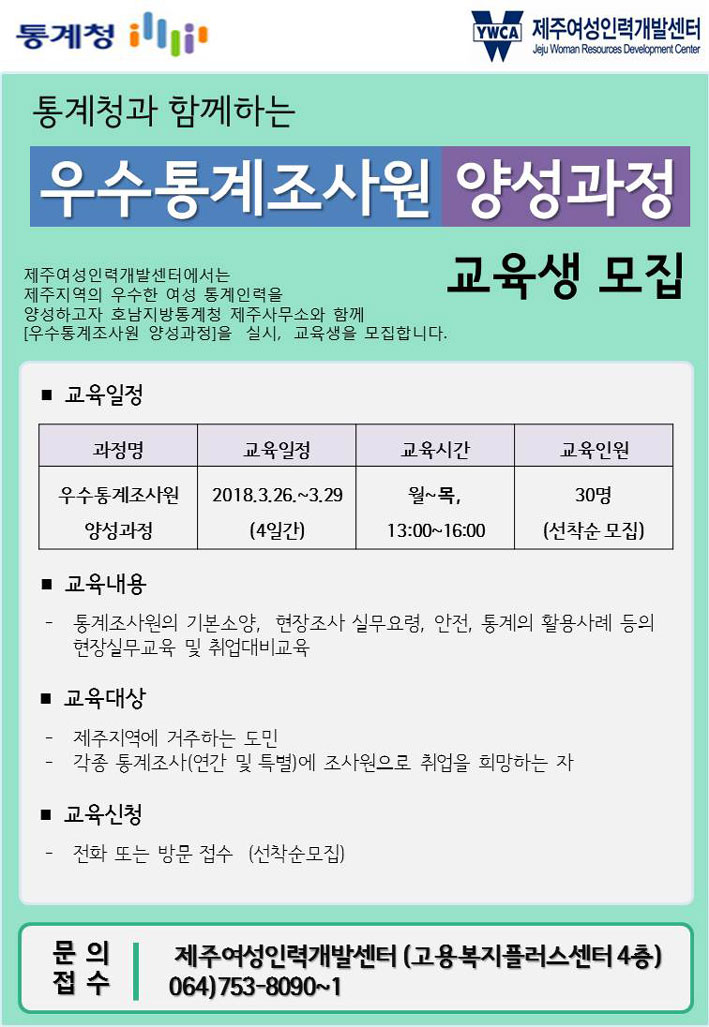제주여성인력개발센터, 통계조사원 양성과정 교육생 모집