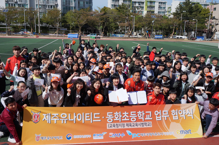 동화초등학교-제주유나이티드FC, 업무 협약 체결