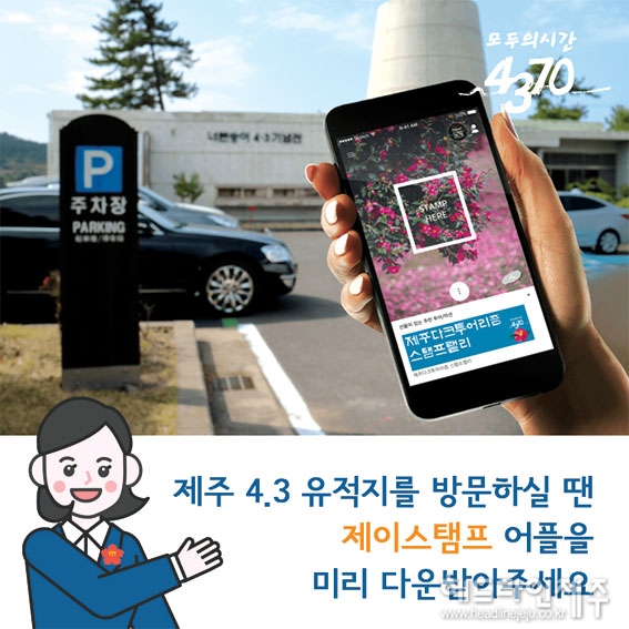 제주 4.3 다크투어리즘, 모바일 스탬프로 할인받자