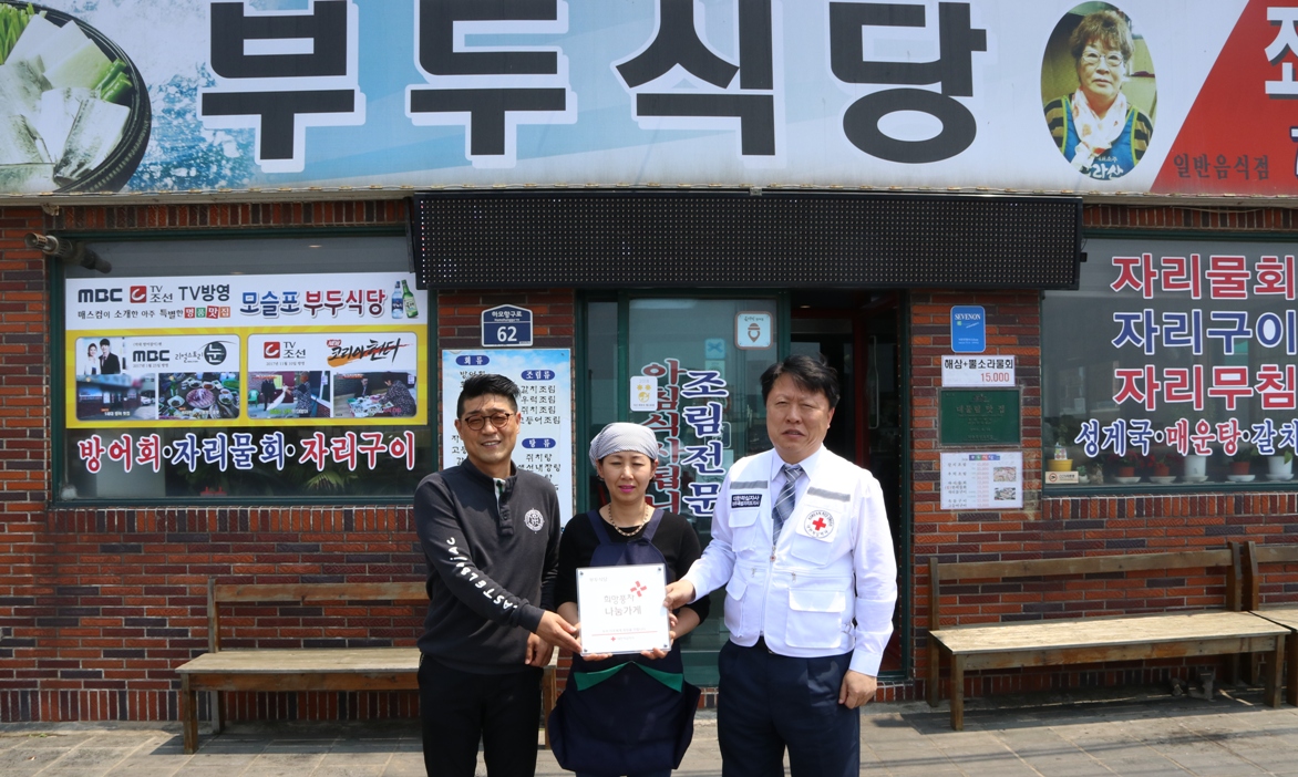 부두식당, 적십자 희망나눔 명패 달기 동참