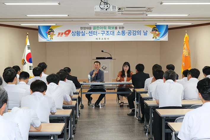 제주소방서, 종합상활실-119센터 소통·공감의 날 운영