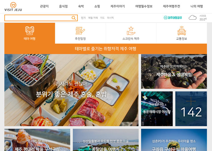 제주관광 공식사이트 비짓제주 리뉴얼...여행 일정.경로 관리까지