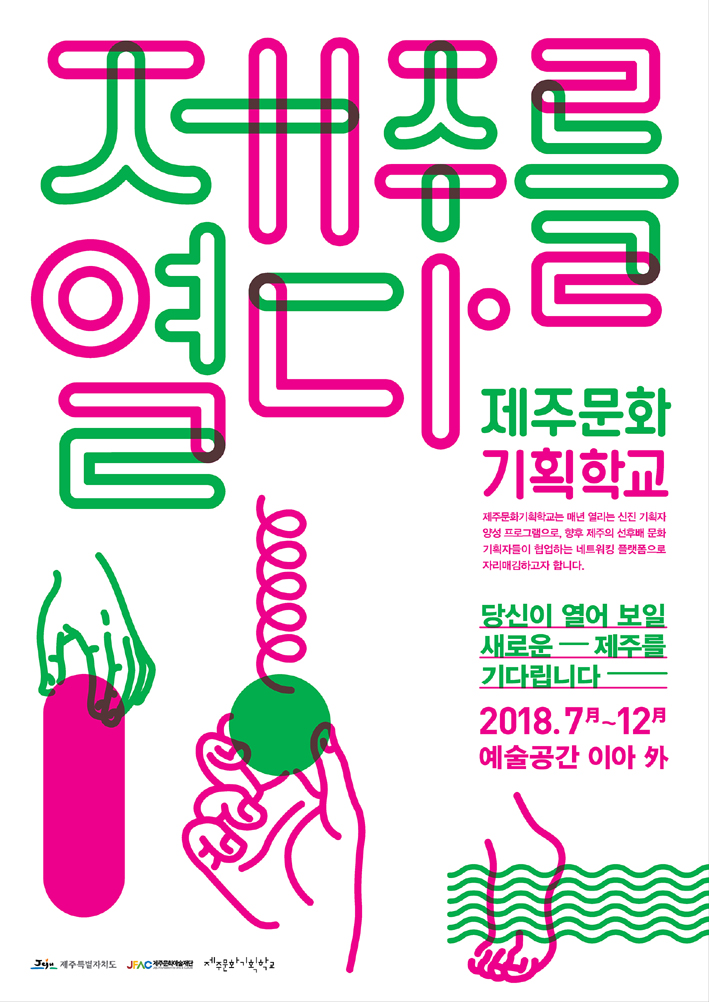 2018 제주문화기획학교 참가자 모집