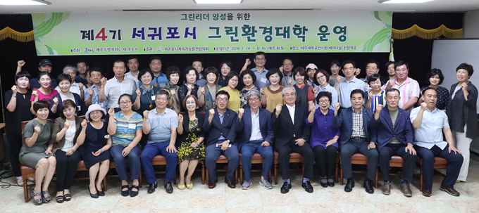 제4기 서귀포시 그린환경대학 개강...그린리더 양성