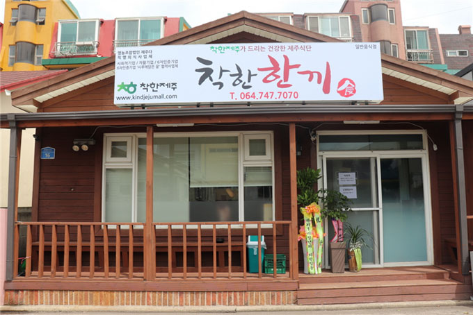 자활기업 영농조합법인 제주다, 저소득층이 운영하는 착한한끼 식당 오픈