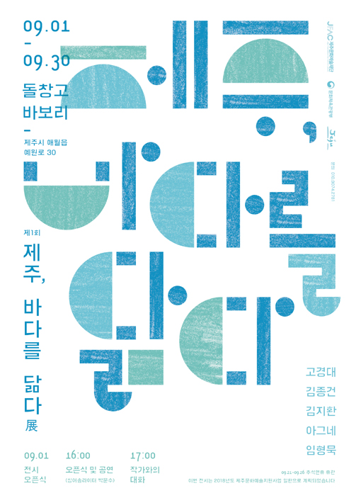바다쓰레기 문제에 집중한 작가들...제주, 바다를 닮다展 개최