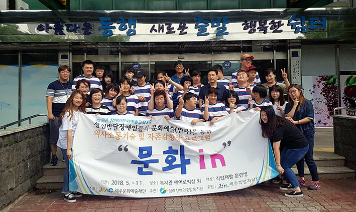 탐라장애인종합복지관, 발달장애인 문화in 캠프 개최