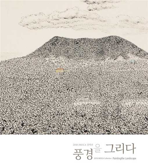 제주현대미술관, 풍경을 그리다 작품전 개최