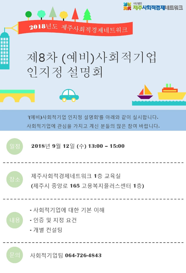 제8차 사회적기업 인지정 설명회 12일 개최