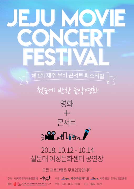 제1회 제주 무비콘서트 페스티벌 12일 개막