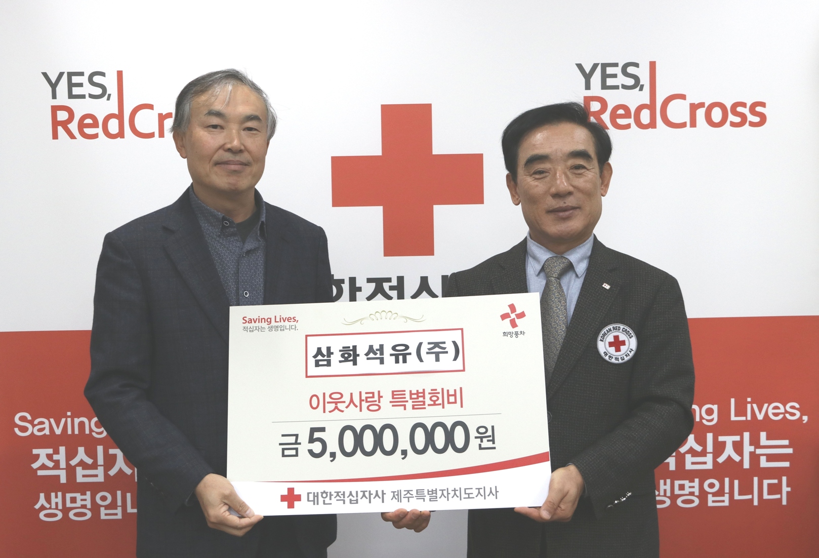 삼화석유(주), 이웃사랑 특별회비 500만원 전달