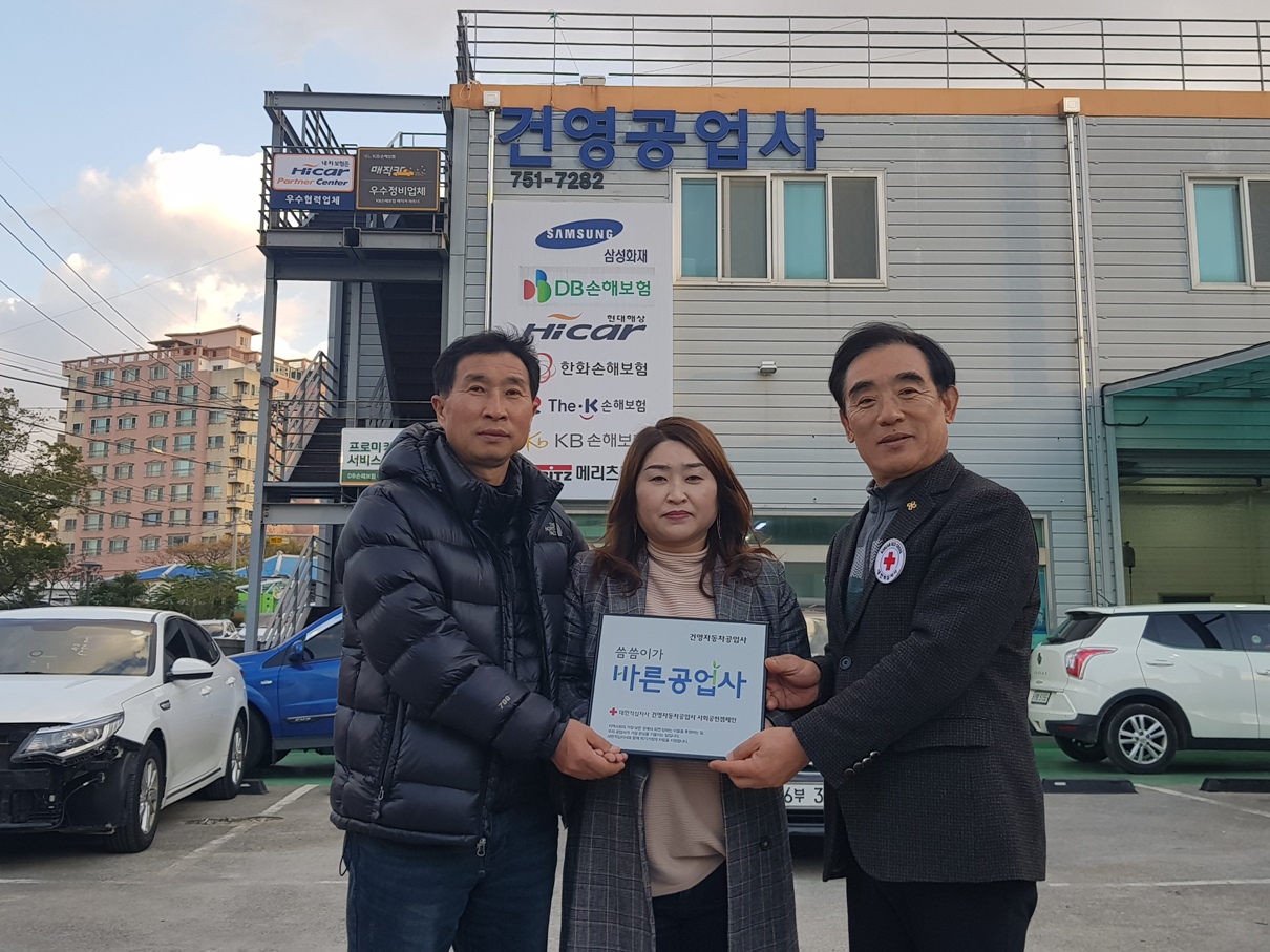 건영자동차공업사, 적십자사 ‘씀씀이가 바른 캠페인’ 가입