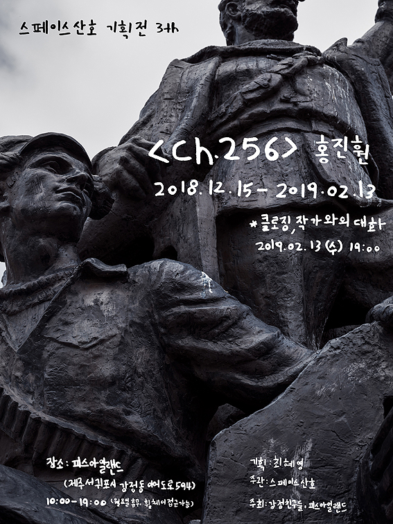 강정 피스 아일랜드, ch.256 기획전 작가와의 대화 13일 개최