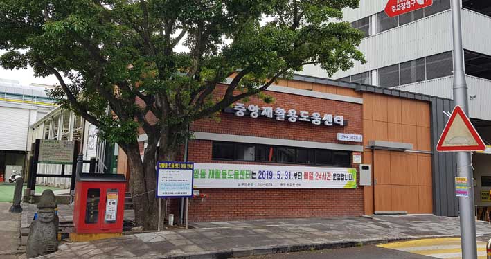 서귀포 매일올레시장 입구에 중앙재활용도움센터 오픈