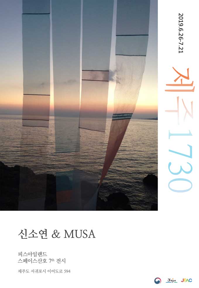 피스 아일랜드, 스페이스산호 기획전 제주1730 전시
