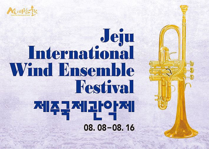 금빛 선율의 향연...2019 제주국제관악제 내달 8일 개막