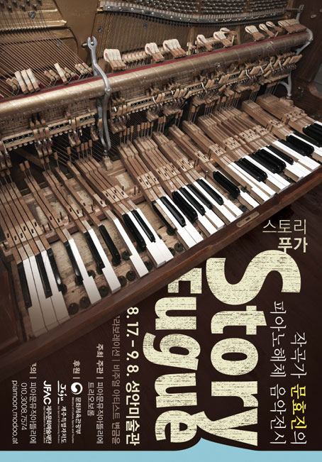 작곡가 문효진의 피아노 음악전시 스토리 푸가, 내달 17일 개막
