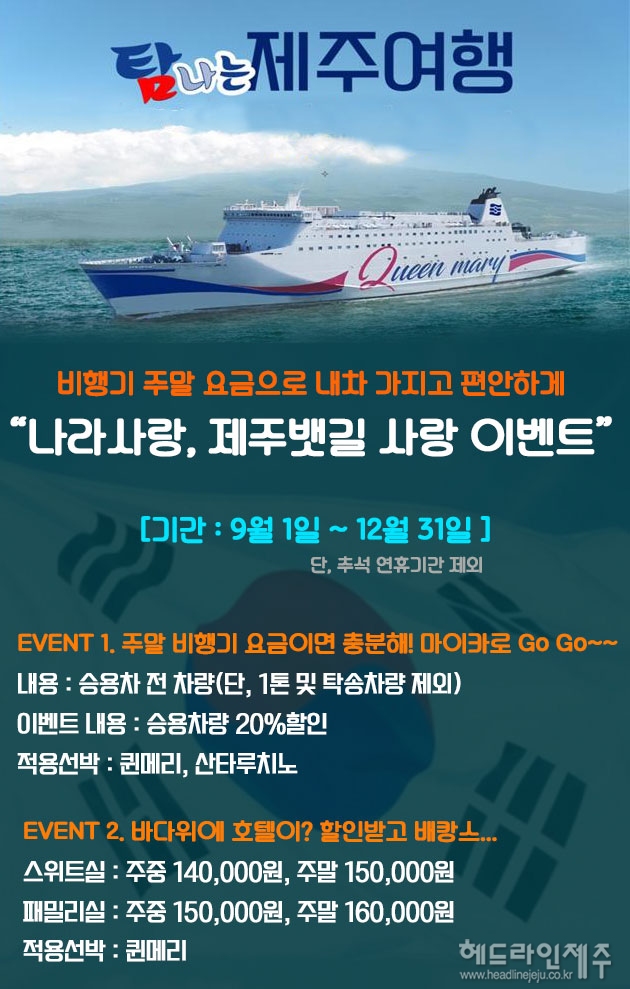 일본 여행 대신 제주로~, 씨월드고속훼리 나라사랑 할인 이벤트