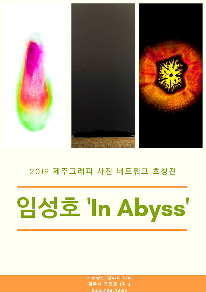 제주그래피, 임성호 작가 초청전 심연 개최